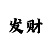 菩提